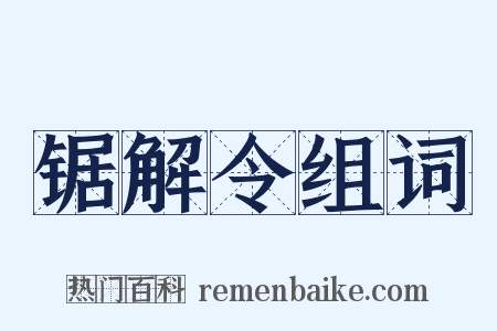 锯解令组词是什么意思的图片